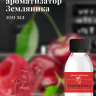 Ароматизатор пищевой "Земляника"
