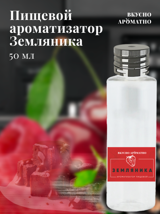Ароматизатор пищевой "Земляника"