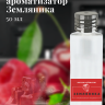 Ароматизатор пищевой "Земляника"