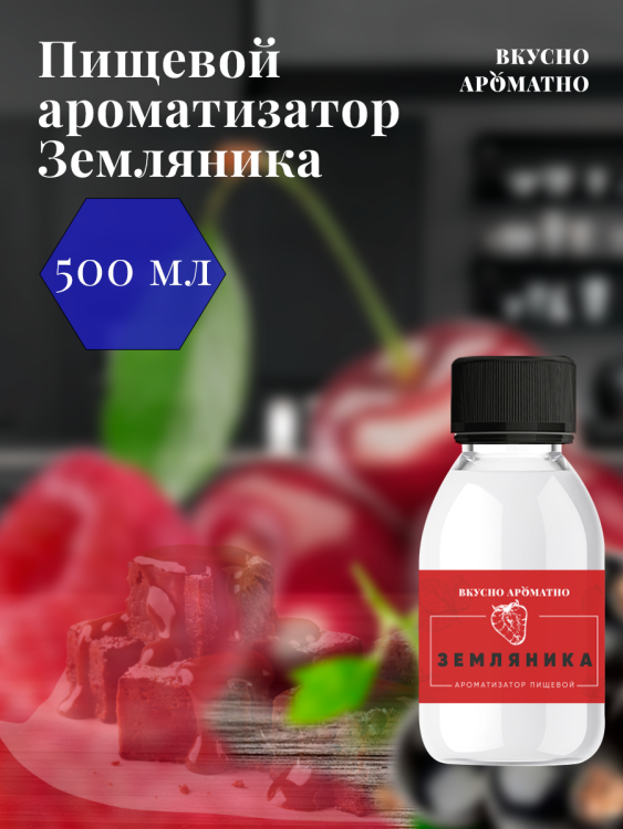 Ароматизатор пищевой "Земляника"