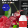 Ароматизатор пищевой "Земляника"