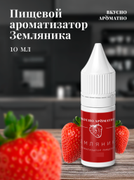 Ароматизатор пищевой "Земляника"