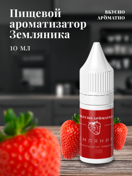Ароматизатор пищевой "Земляника"