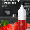 Ароматизатор пищевой "Земляника"