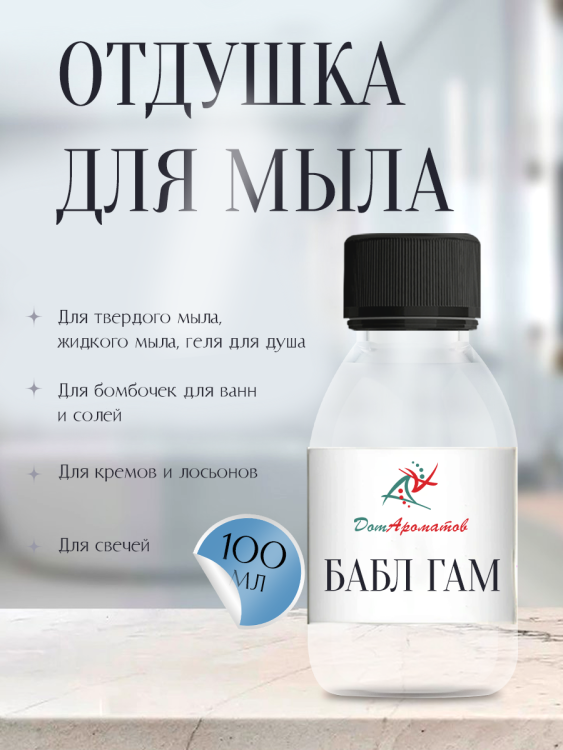 Отдушка для мыла Бабл Гам (ПГ) 100мл