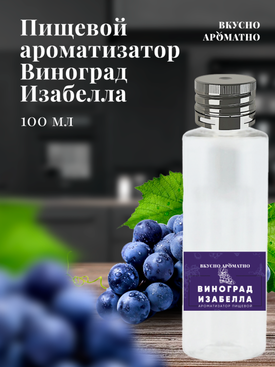 Ароматизатор пищевой "Изабелла"