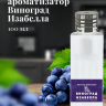 Ароматизатор пищевой "Изабелла"