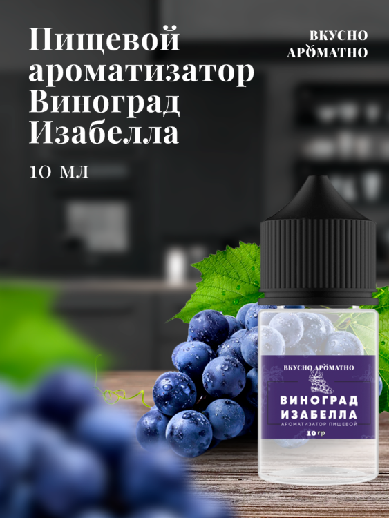 Ароматизатор пищевой "Изабелла"