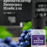 Ароматизатор пищевой "Изабелла"