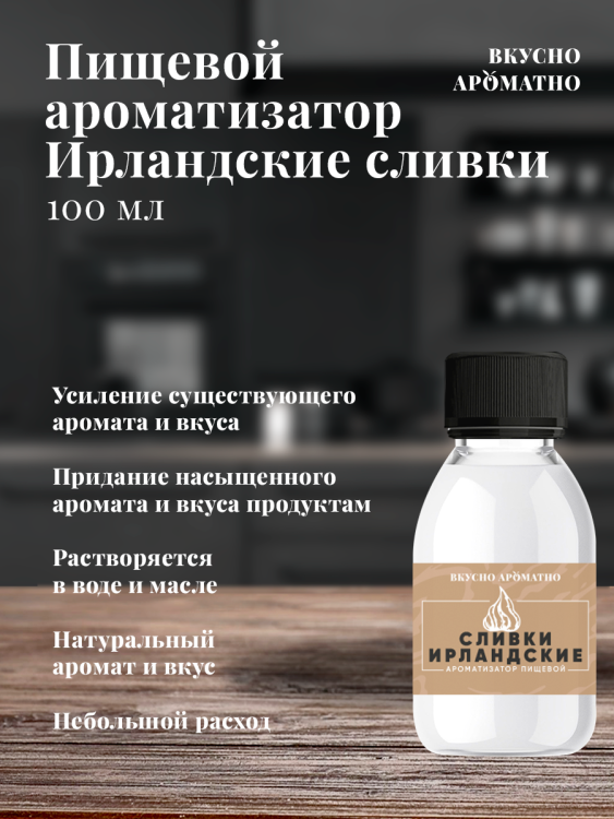 Ароматизатор пищевой "Ирландские сливки"