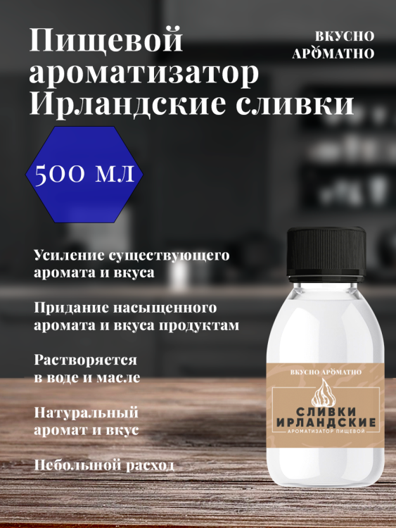 Ароматизатор пищевой "Ирландские сливки"