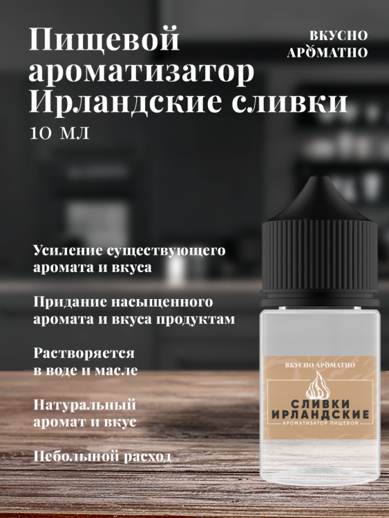 Ароматизатор пищевой "Ирландские сливки"