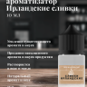 Ароматизатор пищевой "Ирландские сливки"