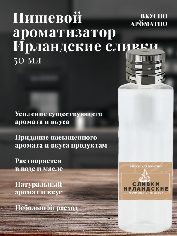 Ароматизатор пищевой "Ирландские сливки"