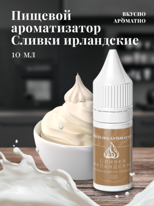 Ароматизатор пищевой "Ирландские сливки"