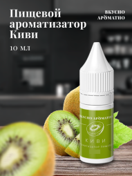 Ароматизатор пищевой "Киви"