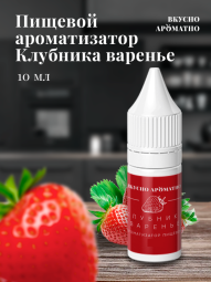 Ароматизатор пищевой "Клубника Варенье"