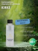 Отдушка по мотивам Kirke