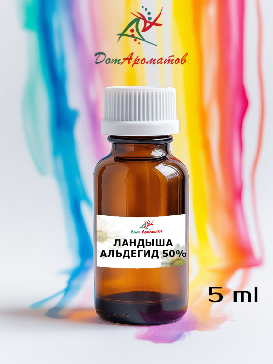 ЛАНДЫША АЛЬДЕГИД 50% в ДЭФ (MUGUET ALDEHYDE 50%DEP)