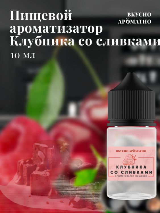 Ароматизатор пищевой "Клубника со сливками"