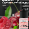 Ароматизатор пищевой "Клубника со сливками"