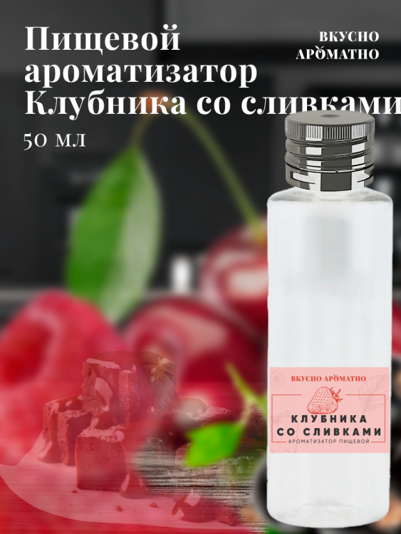 Ароматизатор пищевой "Клубника со сливками"