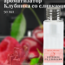 Ароматизатор пищевой "Клубника со сливками"