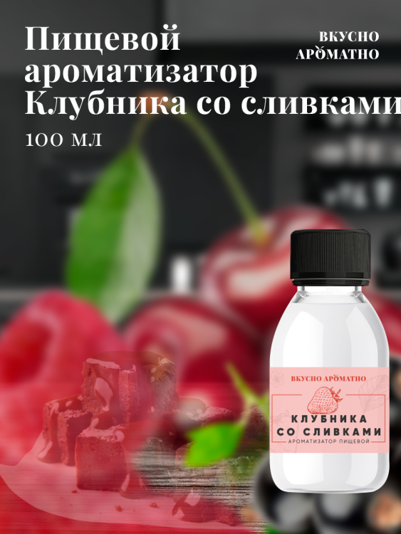 Ароматизатор пищевой "Клубника со сливками"