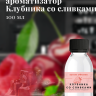 Ароматизатор пищевой "Клубника со сливками"