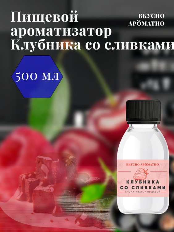 Ароматизатор пищевой "Клубника со сливками"