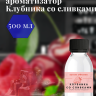 Ароматизатор пищевой "Клубника со сливками"