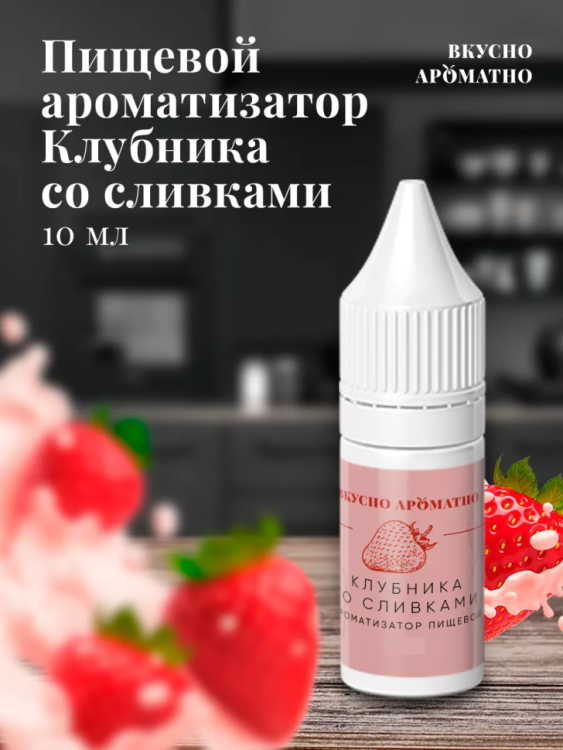 Ароматизатор пищевой "Клубника со сливками"