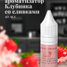 Ароматизатор пищевой "Клубника со сливками"