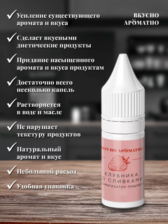 Ароматизатор пищевой "Клубника со сливками"