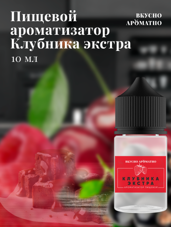 Ароматизатор пищевой "Клубника Экстра"