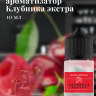 Ароматизатор пищевой "Клубника Экстра"