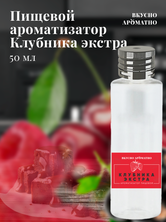 Ароматизатор пищевой "Клубника Экстра"