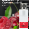 Ароматизатор пищевой "Клубника Экстра"