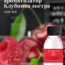 Ароматизатор пищевой "Клубника Экстра"