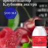 Ароматизатор пищевой "Клубника Экстра"
