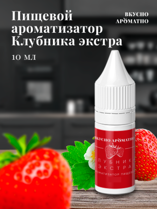 Ароматизатор пищевой "Клубника Экстра"