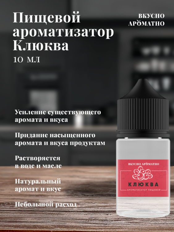 Ароматизатор пищевой "Клюква"