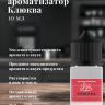Ароматизатор пищевой "Клюква"
