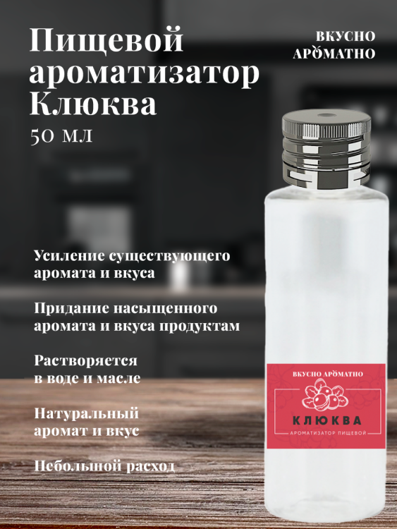 Ароматизатор пищевой "Клюква"