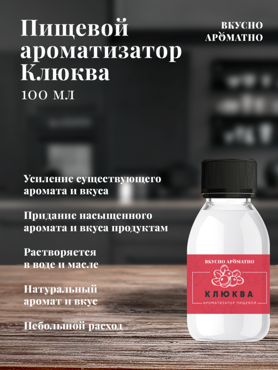 Ароматизатор пищевой "Клюква"
