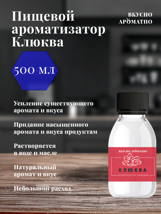 Ароматизатор пищевой "Клюква"