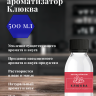 Ароматизатор пищевой "Клюква"