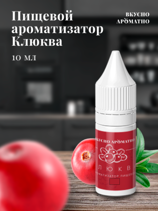 Ароматизатор пищевой "Клюква"