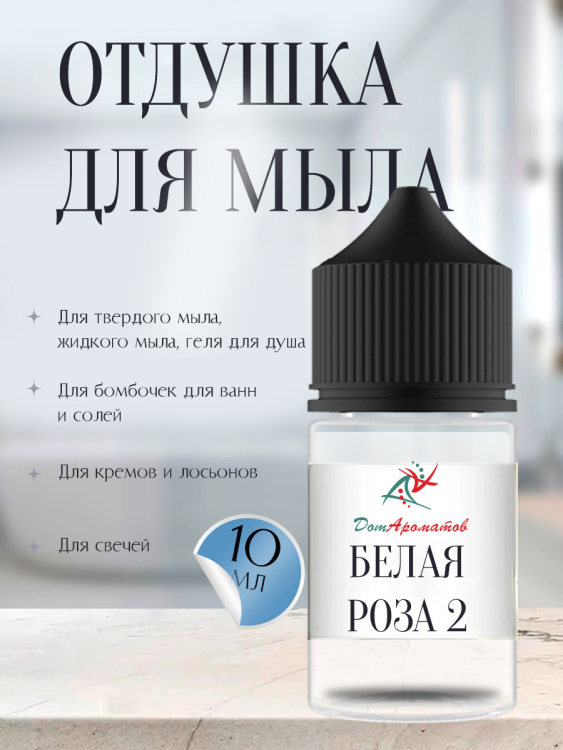 Отдушка для мыла Белая роза 2 (ПГ) 10мл