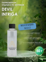 Отдушка по мотивам Devil intriga